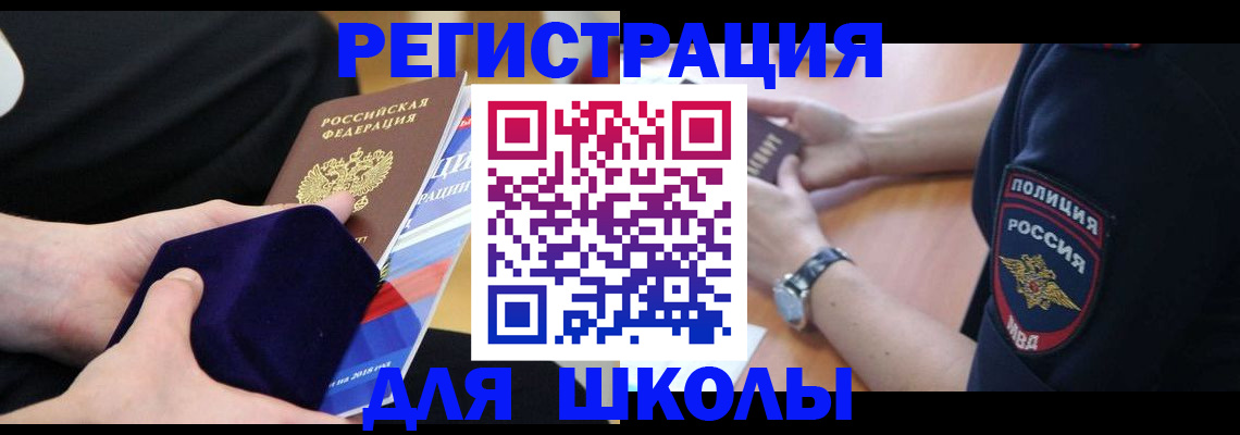 прописка для школы в Сасово